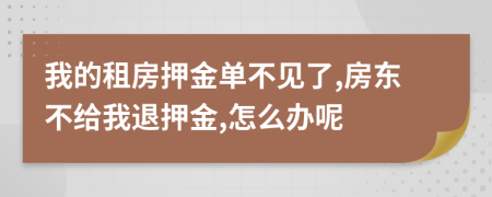 我的租房押金单不见了,房东不给我退押金,怎么办呢