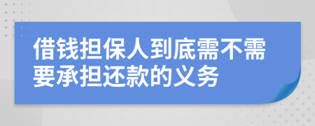 借钱担保人到底需不需要承担还款的义务