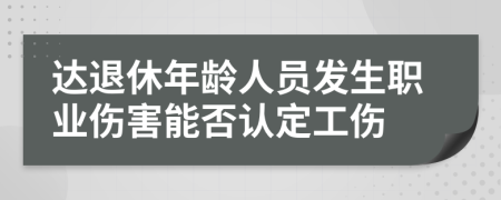 达退休年龄人员发生职业伤害能否认定工伤