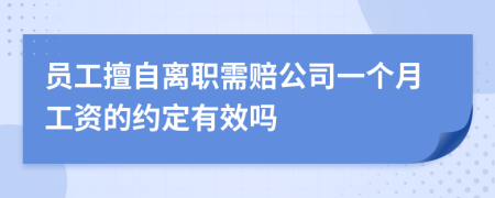 员工擅自离职需赔公司一个月工资的约定有效吗