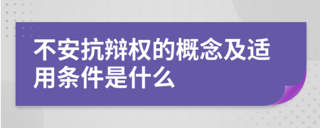 不安抗辩权的概念及适用条件是什么