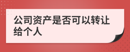 公司资产是否可以转让给个人