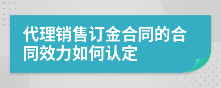 代理销售订金合同的合同效力如何认定