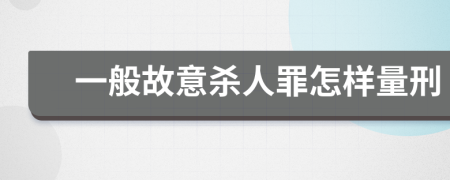 一般故意杀人罪怎样量刑