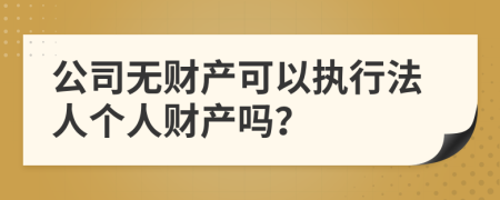 公司无财产可以执行法人个人财产吗？