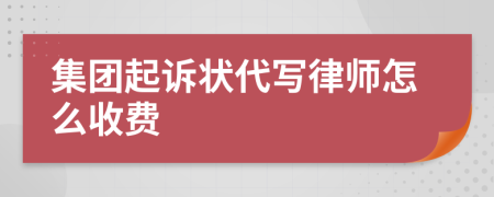 集团起诉状代写律师怎么收费