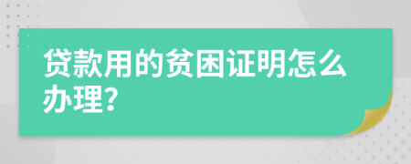 贷款用的贫困证明怎么办理？