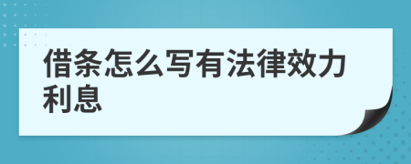 借条怎么写有法律效力利息