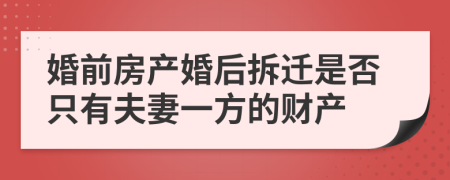 婚前房产婚后拆迁是否只有夫妻一方的财产