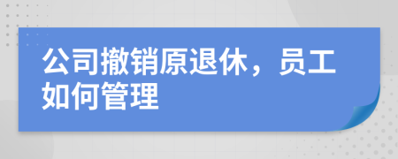 公司撤销原退休，员工如何管理