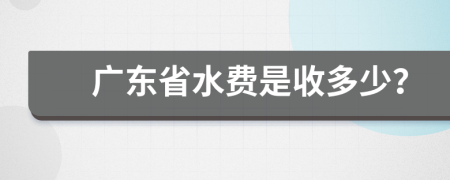 广东省水费是收多少？