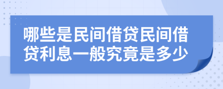 哪些是民间借贷民间借贷利息一般究竟是多少