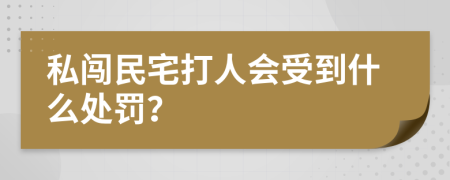 私闯民宅打人会受到什么处罚？