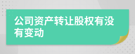 公司资产转让股权有没有变动