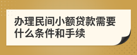 办理民间小额贷款需要什么条件和手续