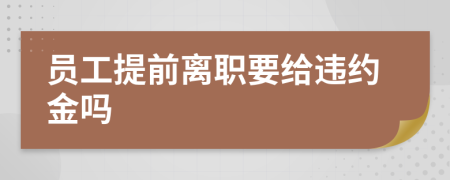 员工提前离职要给违约金吗