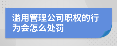 滥用管理公司职权的行为会怎么处罚