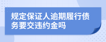 规定保证人逾期履行债务要交违约金吗