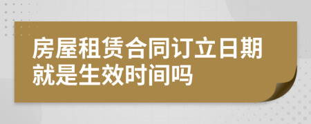 房屋租赁合同订立日期就是生效时间吗