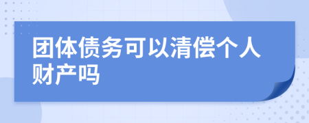 团体债务可以清偿个人财产吗