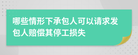 哪些情形下承包人可以请求发包人赔偿其停工损失