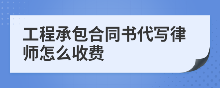 工程承包合同书代写律师怎么收费