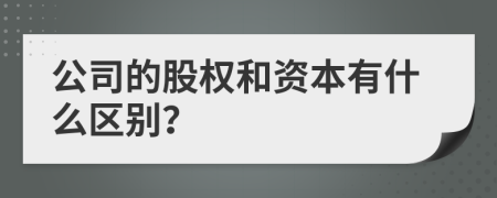 公司的股权和资本有什么区别？