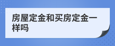 房屋定金和买房定金一样吗