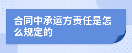 合同中承运方责任是怎么规定的