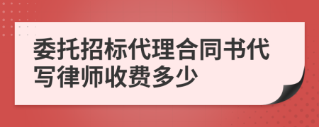 委托招标代理合同书代写律师收费多少