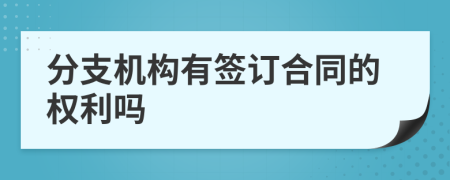 分支机构有签订合同的权利吗