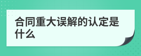 合同重大误解的认定是什么