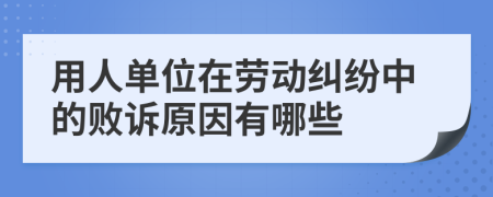 用人单位在劳动纠纷中的败诉原因有哪些