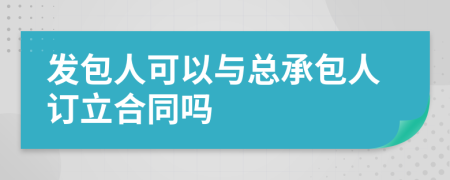 发包人可以与总承包人订立合同吗