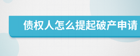 债权人怎么提起破产申请