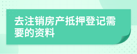 去注销房产抵押登记需要的资料