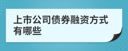 上市公司债券融资方式有哪些