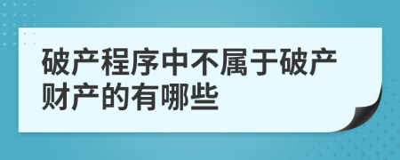 破产程序中不属于破产财产的有哪些