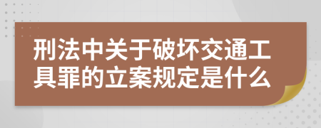 刑法中关于破坏交通工具罪的立案规定是什么