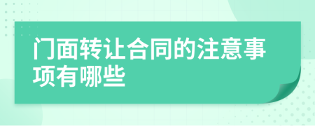 门面转让合同的注意事项有哪些