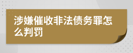 涉嫌催收非法债务罪怎么判罚