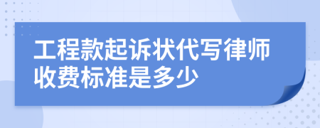 工程款起诉状代写律师收费标准是多少