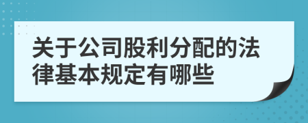 关于公司股利分配的法律基本规定有哪些