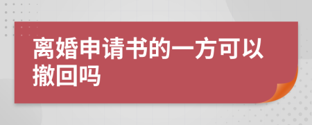 离婚申请书的一方可以撤回吗