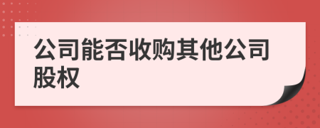 公司能否收购其他公司股权