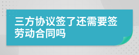 三方协议签了还需要签劳动合同吗