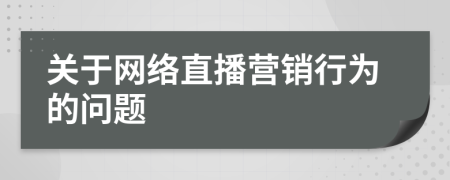 关于网络直播营销行为的问题