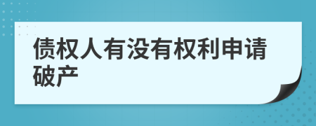 债权人有没有权利申请破产