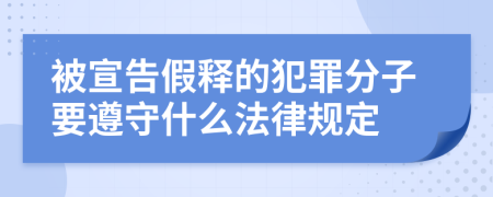 被宣告假释的犯罪分子要遵守什么法律规定