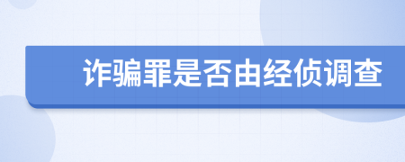 诈骗罪是否由经侦调查